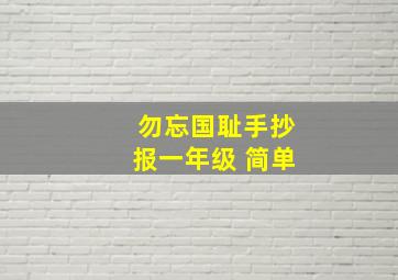 勿忘国耻手抄报一年级 简单